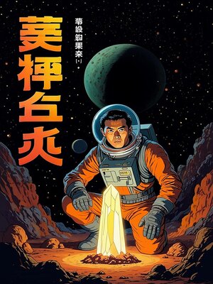 cover image of 星星之路